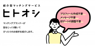 伊藤早紀監修のマッチングサービス「ヒトオシ」