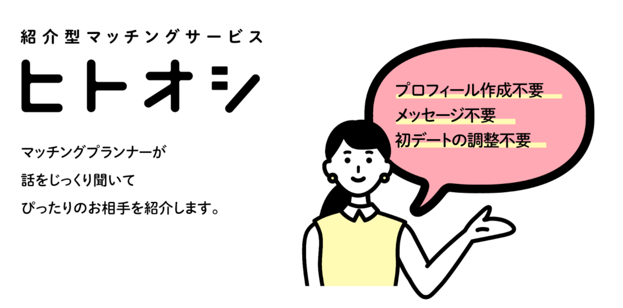 伊藤早紀監修のマッチングサービス「ヒトオシ」