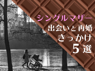 シングルマザーの出会いにおすすめなマッチングアプリ5選！子持ちの方に向いている再婚アプリ