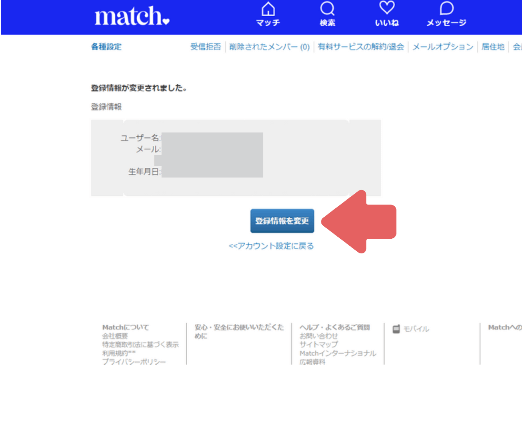 Matchのメールアドレス変更