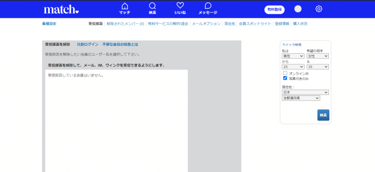 Matchの受信拒否の解除設定