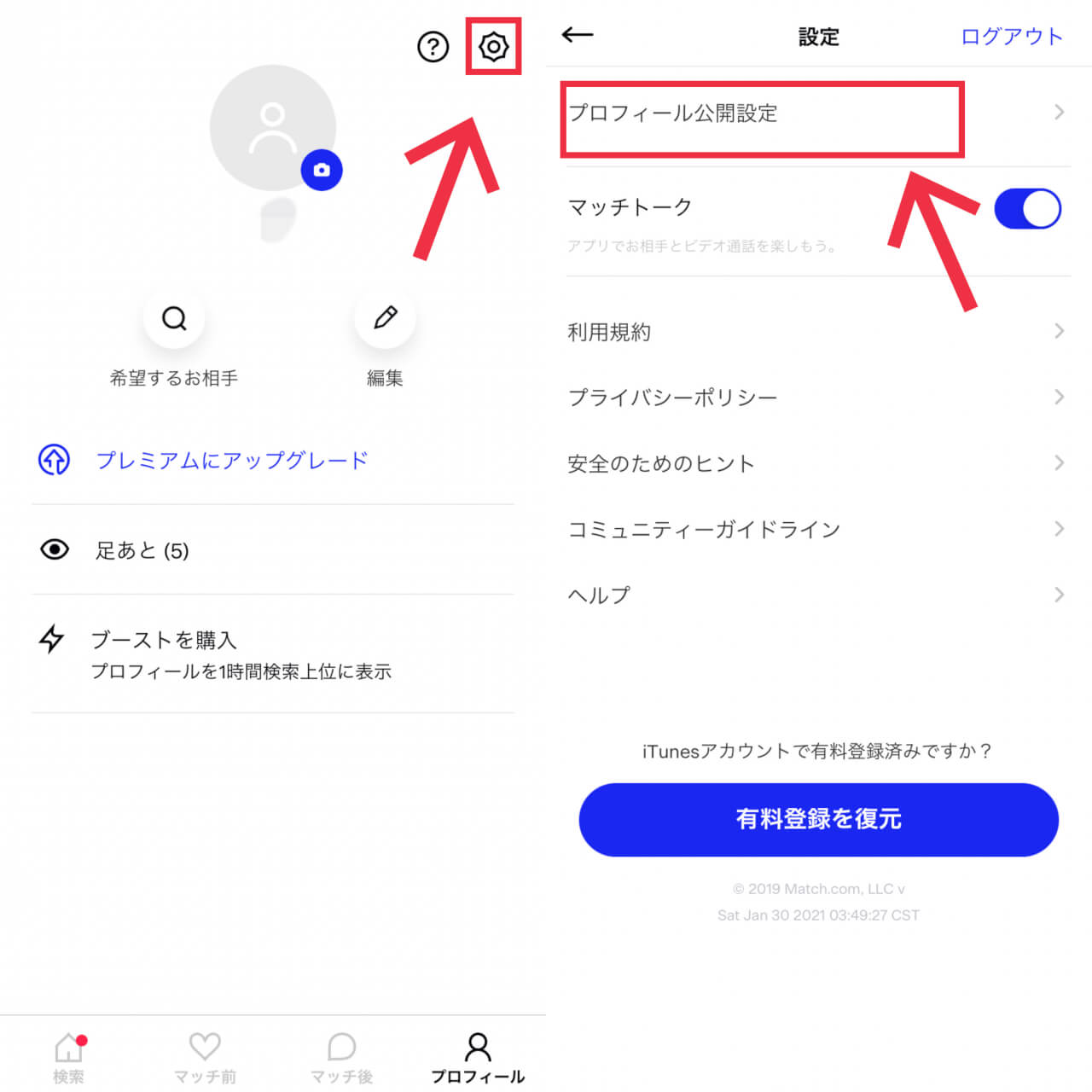 Matchのプロフィール公開設定