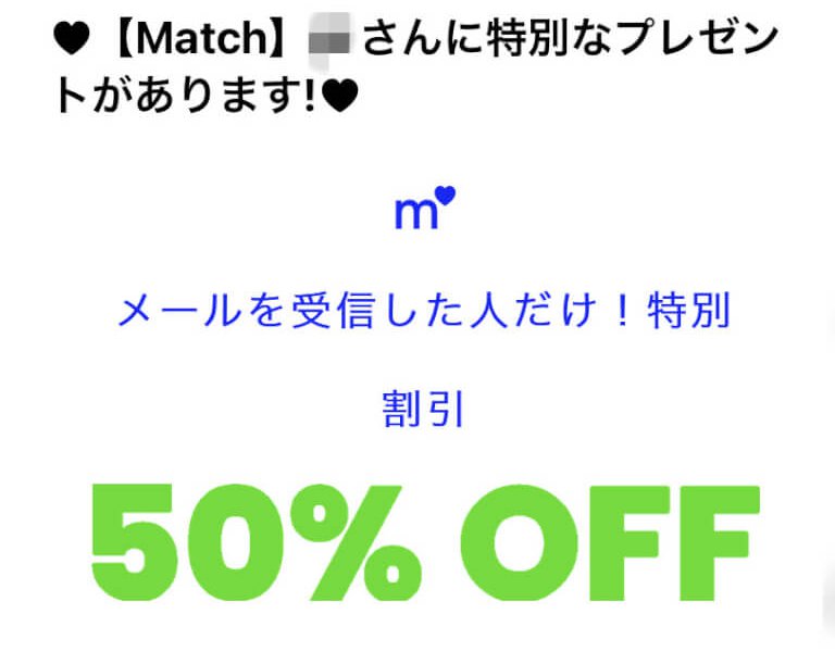 match マッチドットコム　割引　クーポン