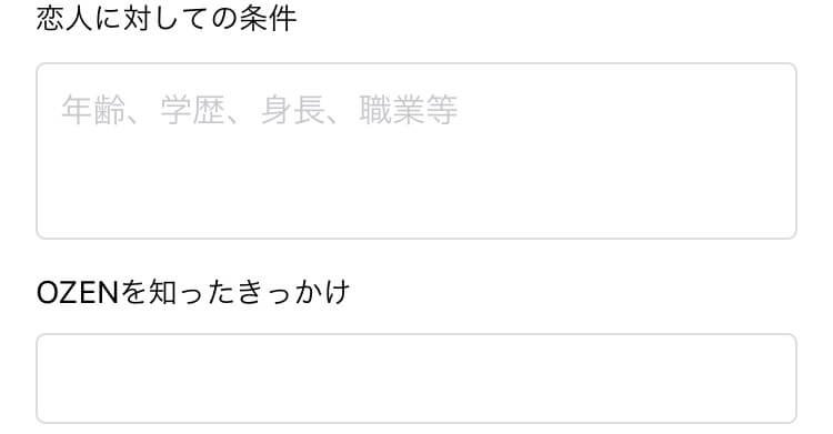 OZEN(オゼン)の相手に求める条件