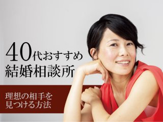 40代　結婚相談所　理想の相手