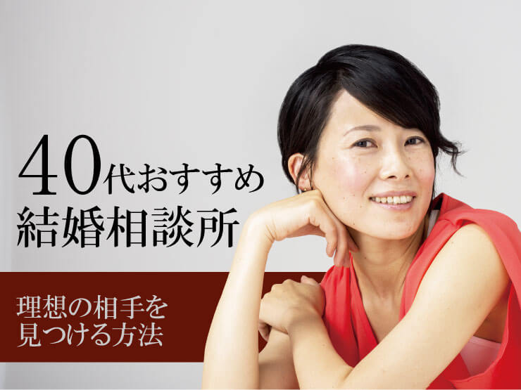 40代　結婚相談所　理想の相手