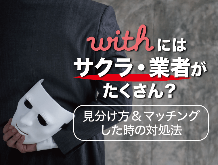 withにはサクラ・業者がたくさん？見分け方＆マッチングした時の対処法