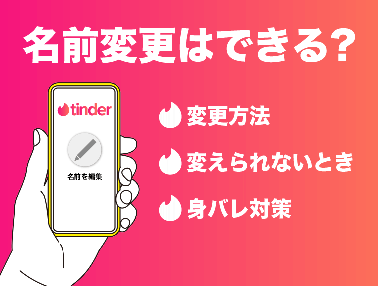 Tinder名前変更はできる？変更方法・変えられないとき・身バレ対策
