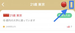 withでお相手のプロフィール右上にある三点マークの説明画像