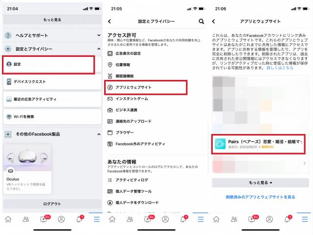 ペアーズでFacebook連携を確認する方法