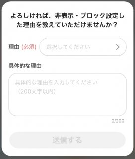 withでお相手をブロックする理由を入力する画面