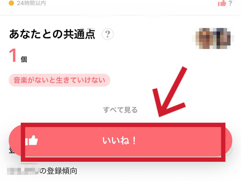 withの相手のプロフィール欄にっ表示されているいいね!ボタン