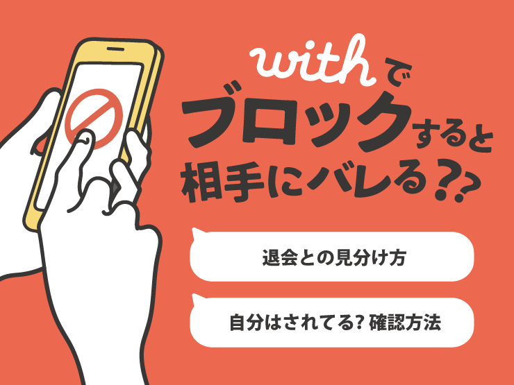 withでブロックすると相手にバレる??退会との見分け方・自分はされてる？確認方法