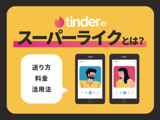 tinder スーパーライクとは