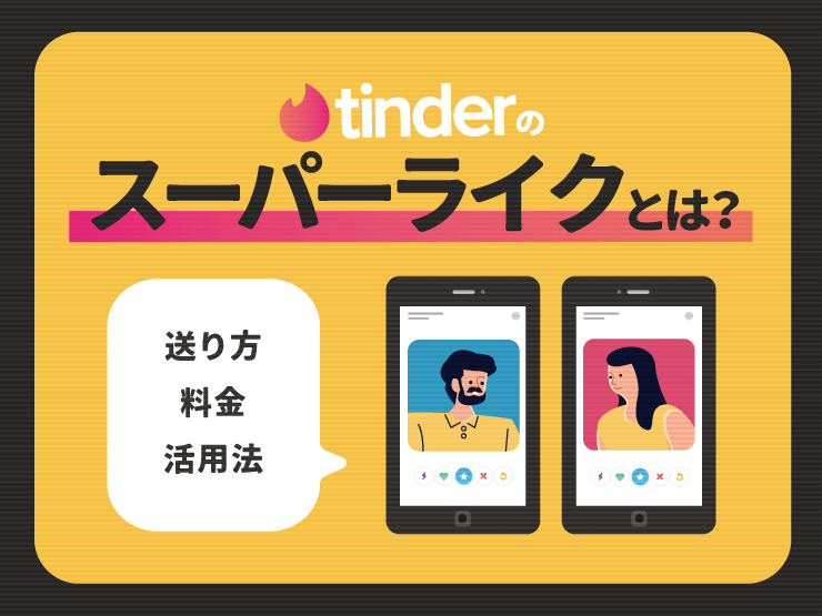 tinder スーパーライクとは