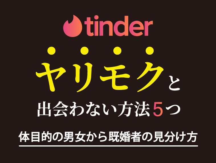 145358_tinder_ヤリモクに出会わない方法5つ