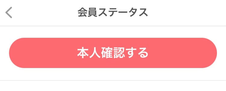 withプロフィールの会員ステータス画面