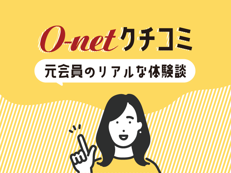 O-netの口コミと元会員のリアルな体験談