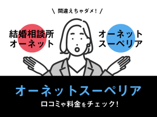 オーネットスーペリア　口コミ