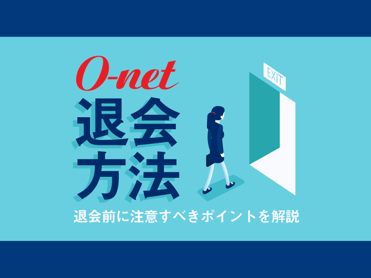 オーネット 退会