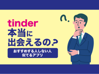 tinder本当に出会えるの？おすすめする人・しない人・似てるアプリ