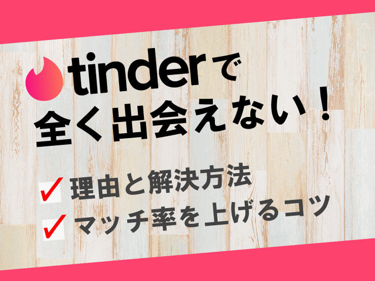 tinder 出会えない