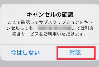 サブスクリプションキャンセル確認