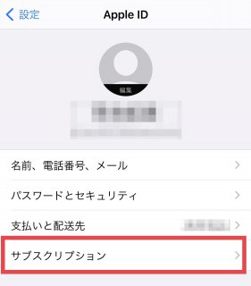 apple id サブスクリプション