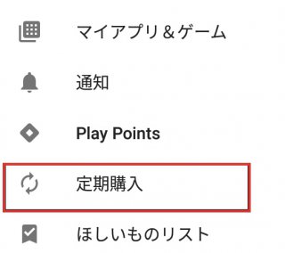 google playストア定期購入