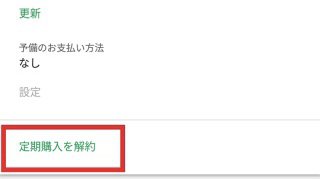google playストア定期購入を解約