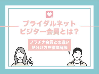 ブライダルネット