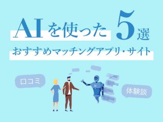 AI婚活とは？AIを使ったおすすめマッチングアプリ・サイト5選｜口コミ・体験談