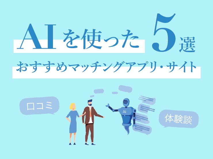 AI婚活とは？AIを使ったおすすめマッチングアプリ・サイト5選｜口コミ・体験談