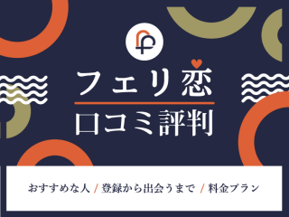 フェリ恋