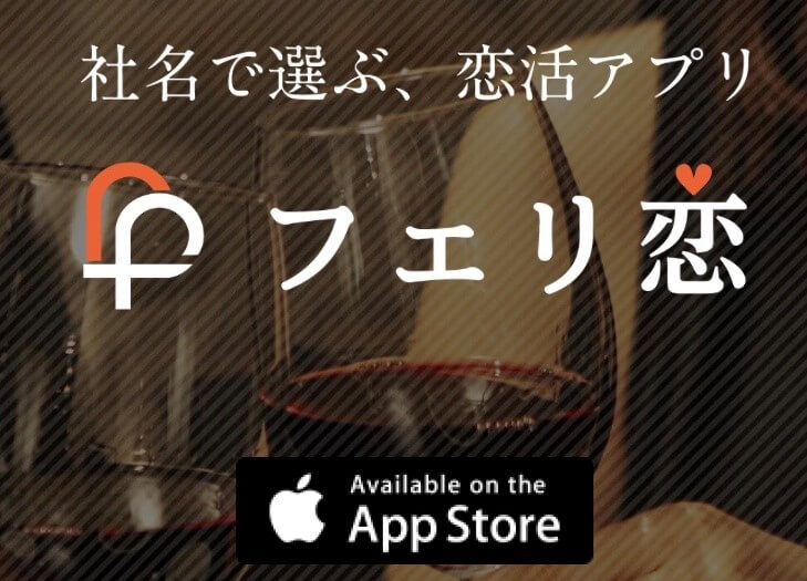 フェリ恋
