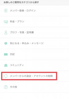 メンバーからの退会・アカウント削除