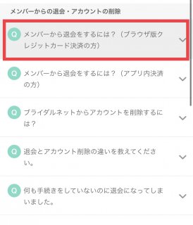 メンバーから退会するには？