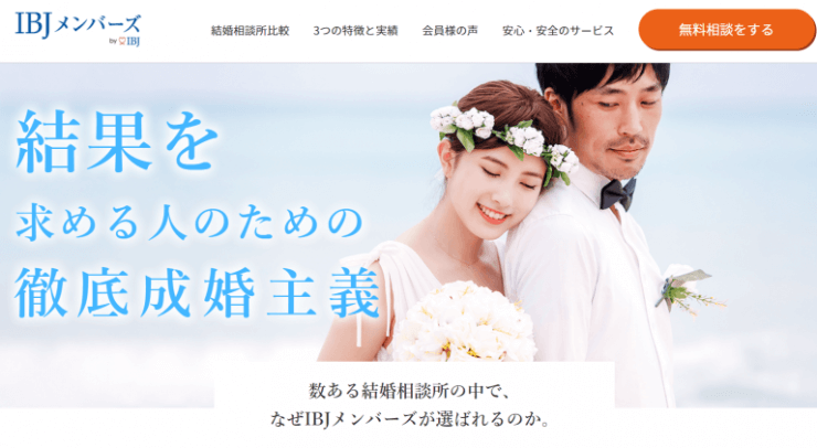 IBJメンバーズの公式サイトTOPの引用画像