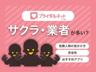 ブライダルネット サクラ 業者