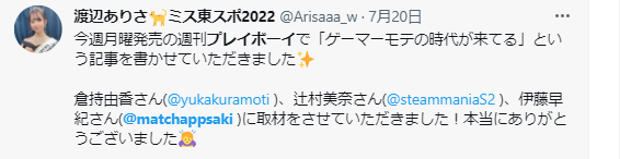 伊藤早紀が週刊プレイボーイに取材を受ける