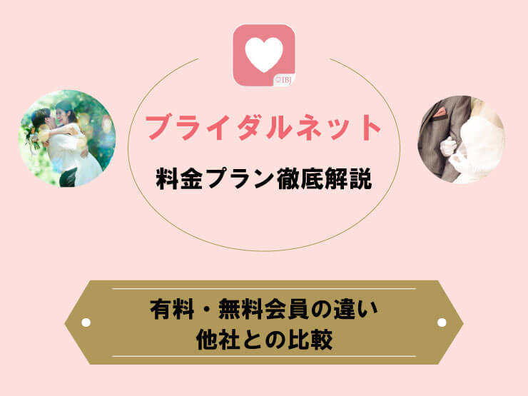 ブライダルネット 料金プラン 徹底解説