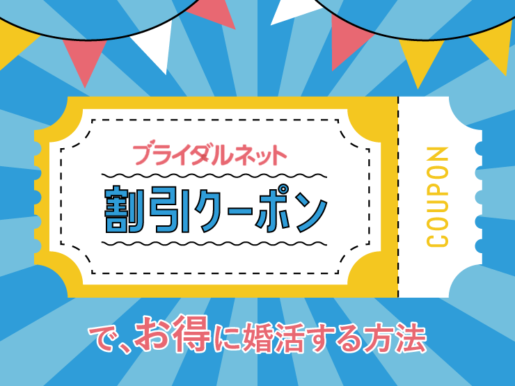 ブライダルネット クーポン