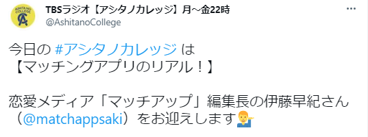 伊藤早紀がTBSラジオ「アシタノカレッジ」に出演