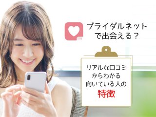 ブライダルネット リアルな口コミ