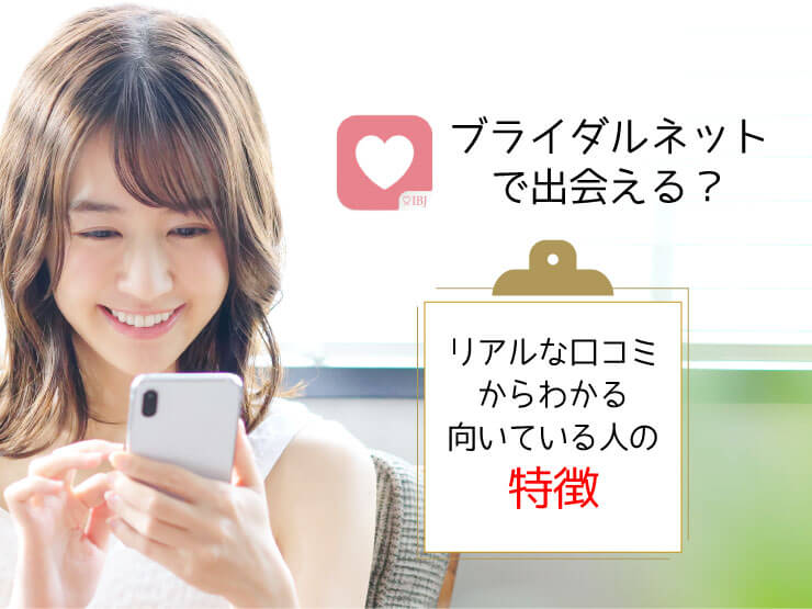 ブライダルネット リアルな口コミ