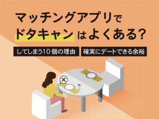 マッチングアプリでドタキャンはよくある？してしまう10個の理由・確実にデートできる方法