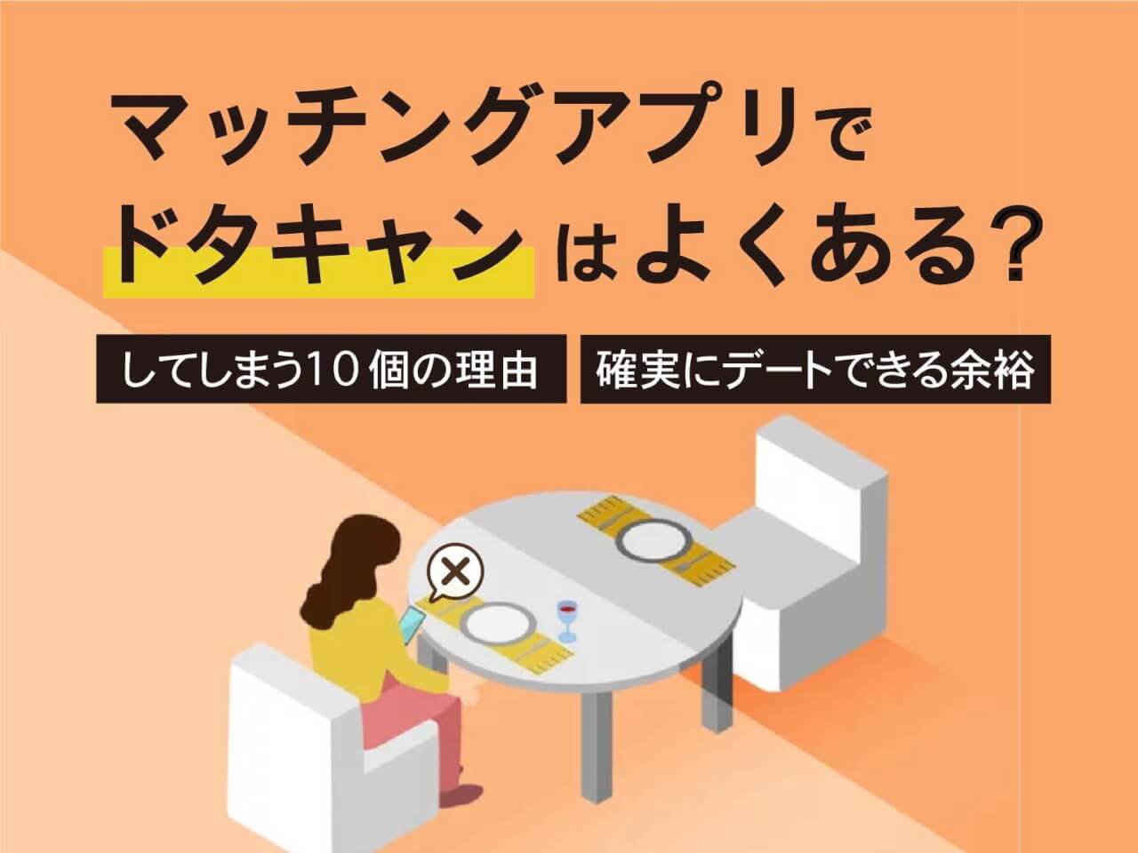 マッチングアプリでドタキャンはよくある？してしまう10個の理由・確実にデートできる方法