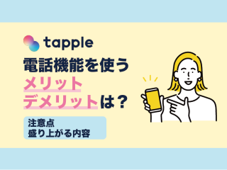 tapple 電話機能