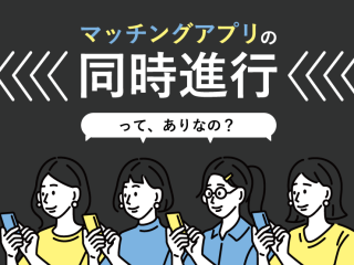 マッチングアプリ　同時進行