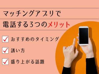 マッチングアプリ 電話 メリット